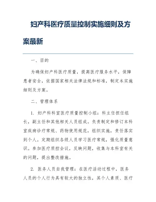 妇产科医疗质量控制实施细则及方案最新