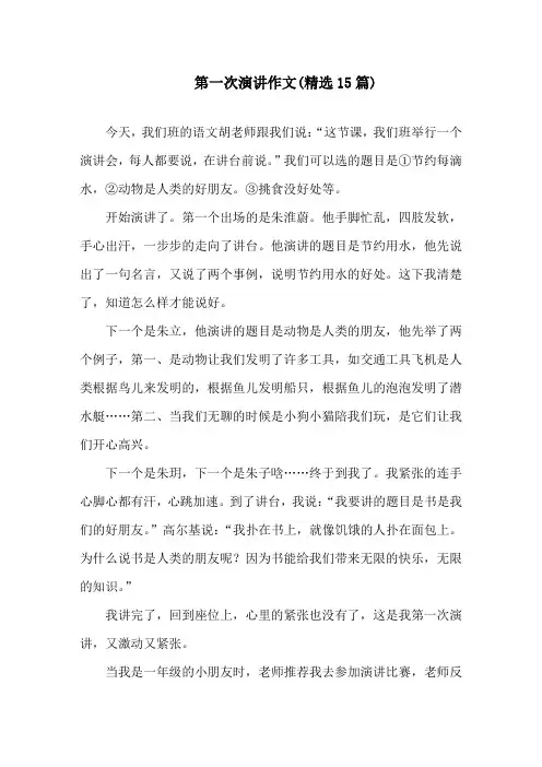 中小学第一次演讲作文(精选15篇)
