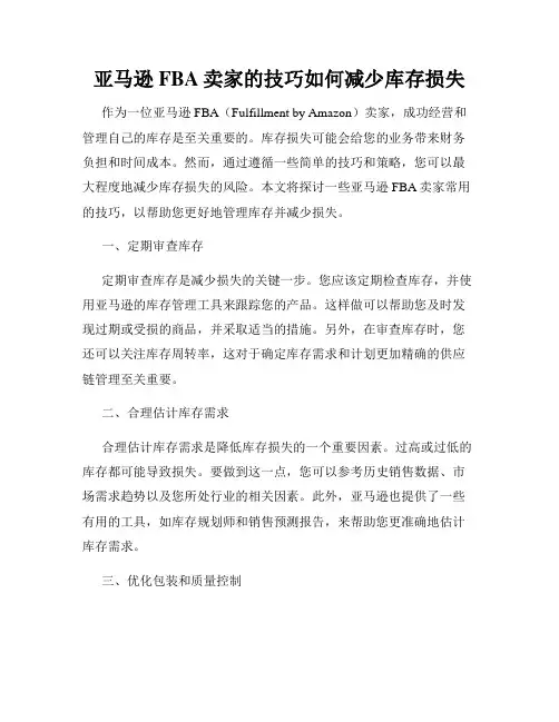 亚马逊FBA卖家的技巧如何减少库存损失