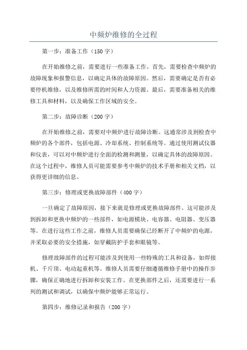 中频炉维修的全过程