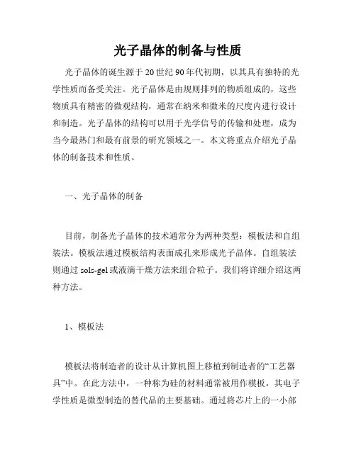 光子晶体的制备与性质