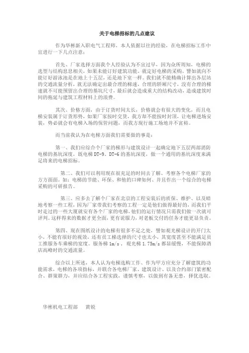 关于电梯招标的几点建议