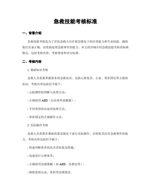 急救技能考核标准