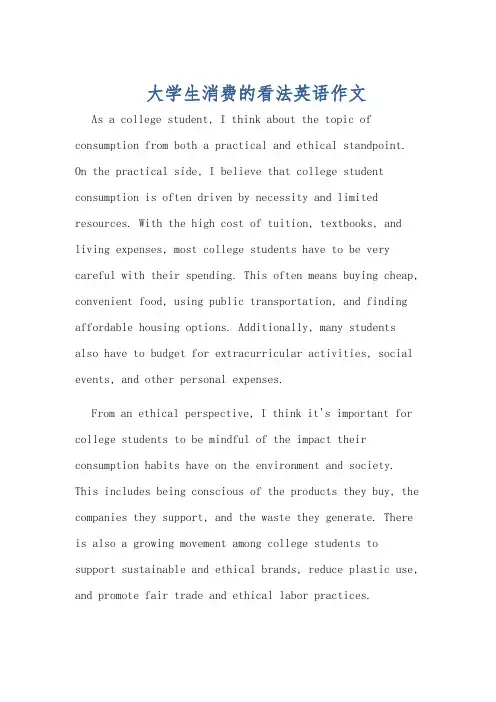 大学生消费的看法英语作文