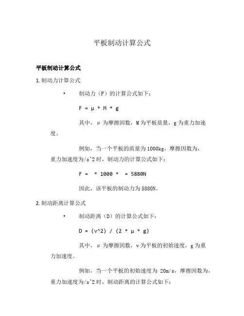 平板制动计算公式