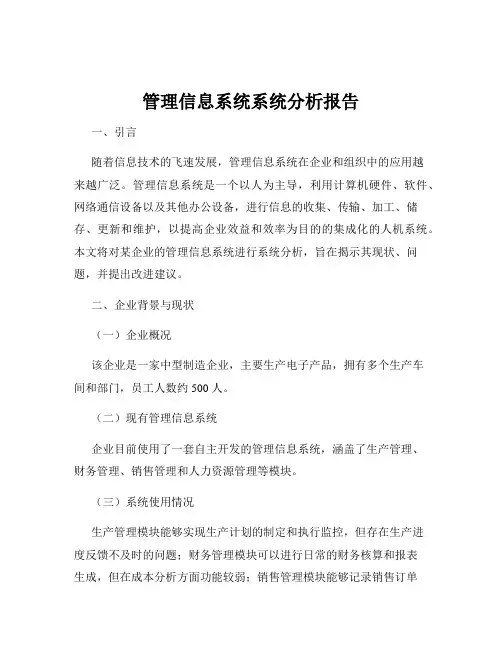 管理信息系统系统分析报告