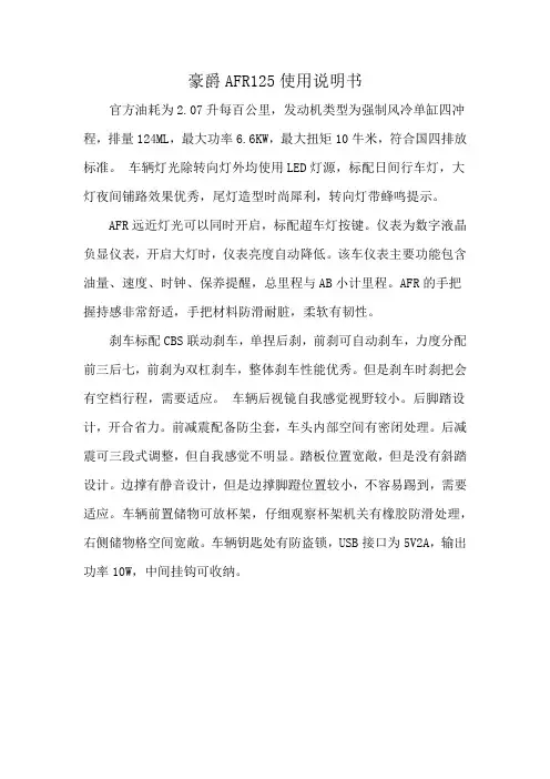 豪爵AFR125使用说明书
