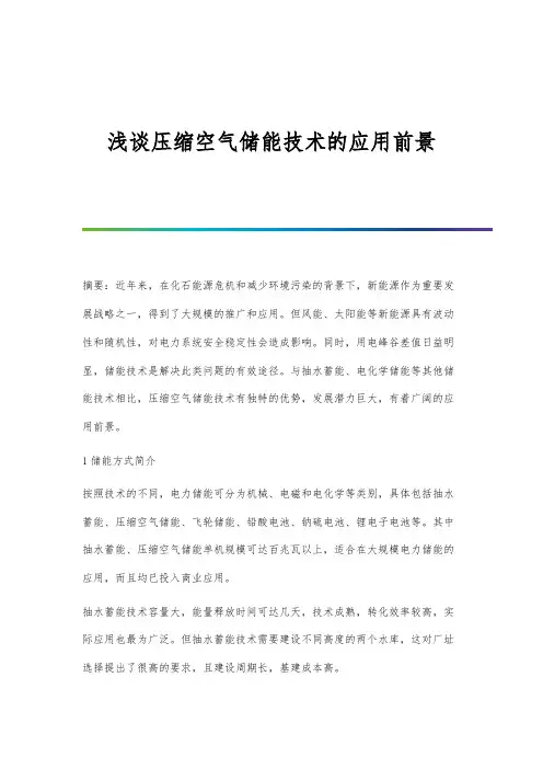 浅谈压缩空气储能技术的应用前景