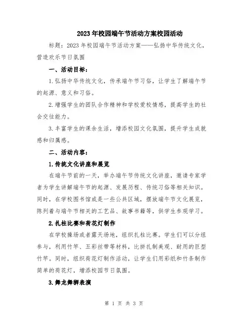 2023年校园端午节活动方案校园活动