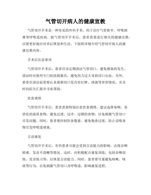 气管切开病人的健康宣教
