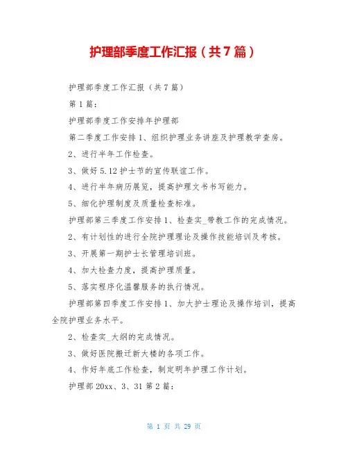 护理部季度工作汇报(共7篇)