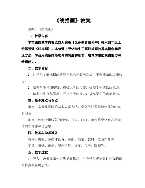 《线描画》教案