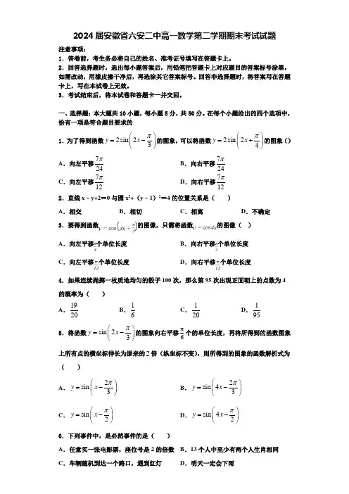 2024届安徽省六安二中高一数学第二学期期末考试试题含解析