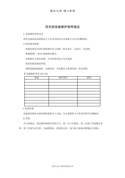 洗衣房设备维护保养规定