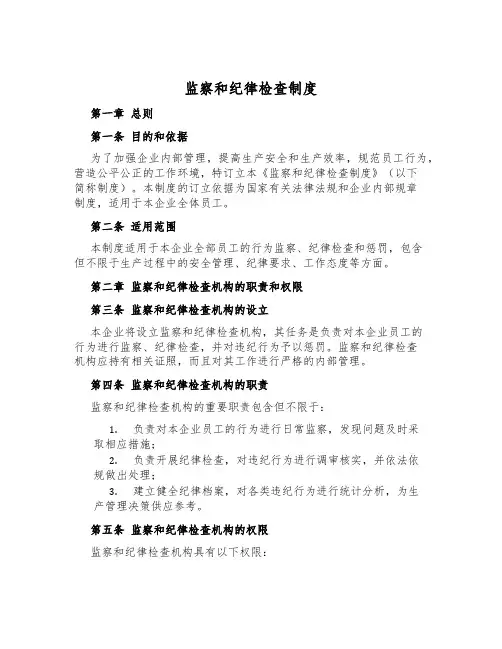 监察和纪律检查制度