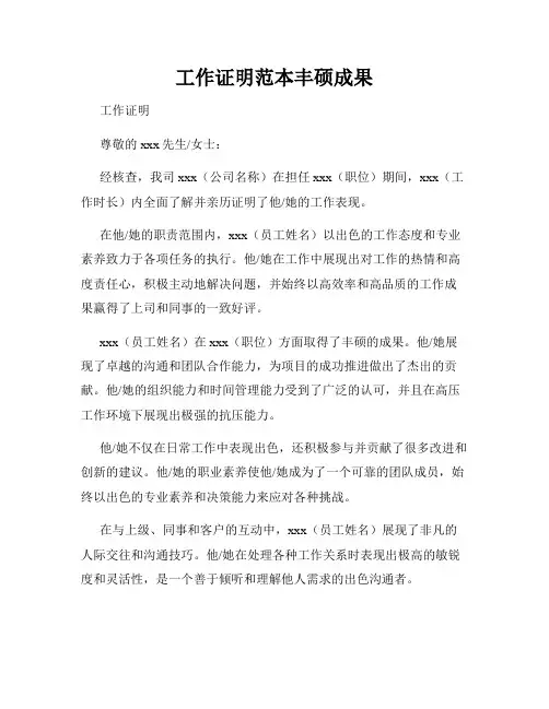 工作证明范本丰硕成果