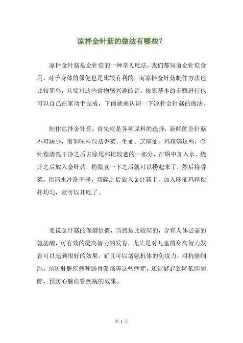 凉拌金针菇的做法有哪些？