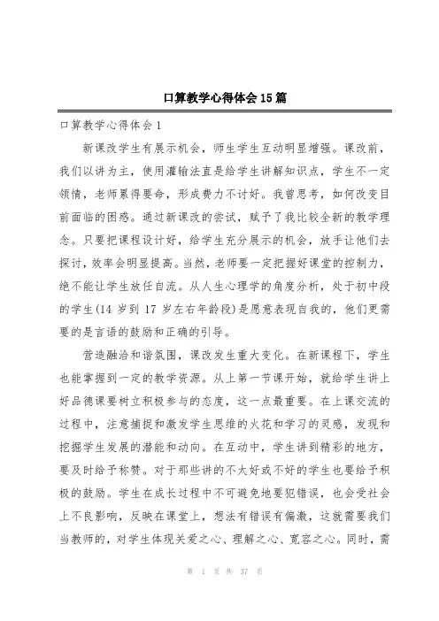 口算教学心得体会15篇
