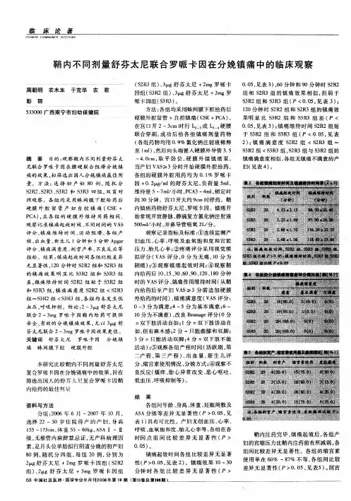 鞘内不同剂量舒芬太尼联合罗哌卡因在分娩镇痛中的临床观察