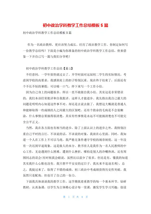 初中政治学科教学工作总结模板5篇