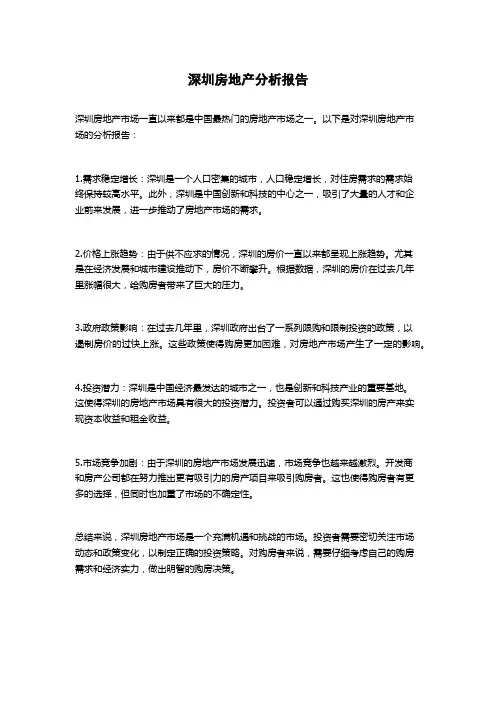 深圳房地产分析报告