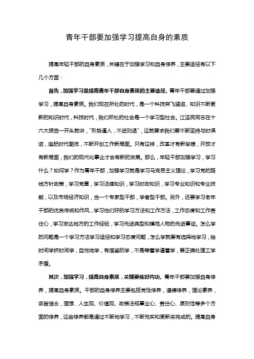 青年干部要加强学习提高自身的素质