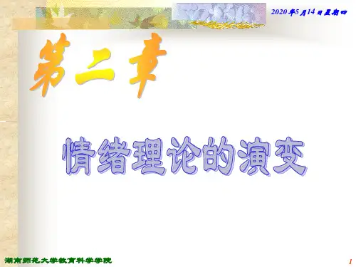 第二章 情绪理论的演变
