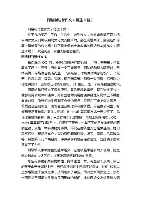 网络利与弊作文（精选8篇）