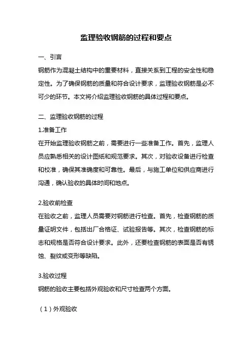 监理验收钢筋的过程和要点