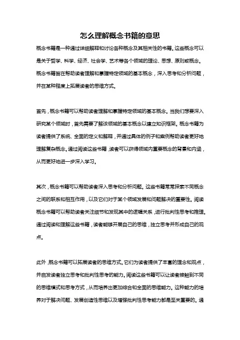 怎么理解概念书籍的意思