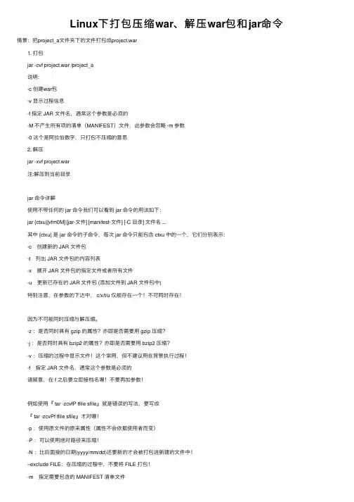 Linux下打包压缩war、解压war包和jar命令