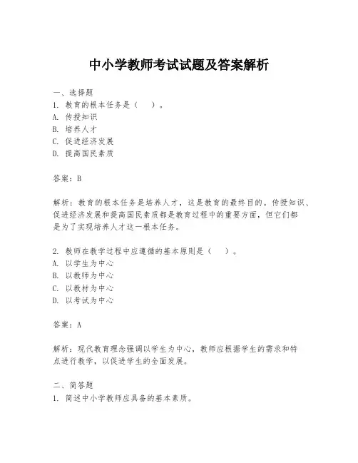 中小学教师考试试题及答案解析