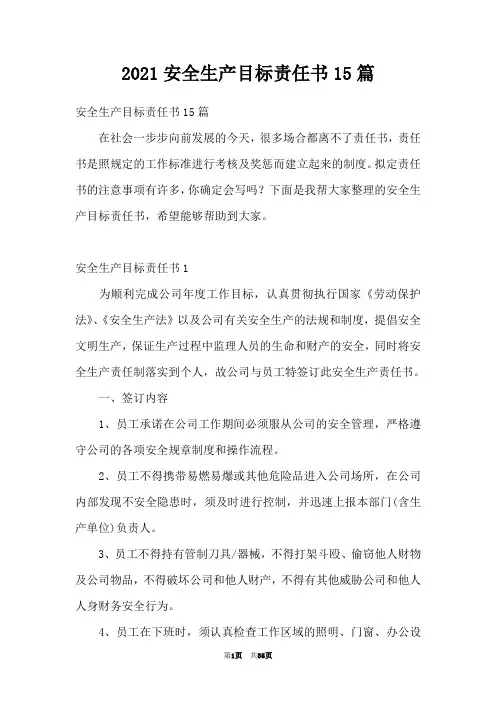 2021安全生产目标责任书15篇