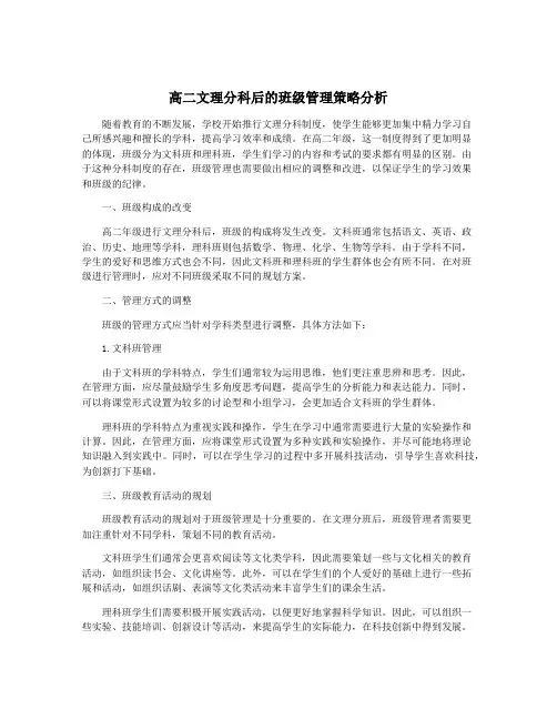 高二文理分科后的班级管理策略分析