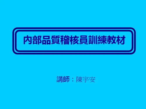 ISO 9001内稽员训练教材剖析