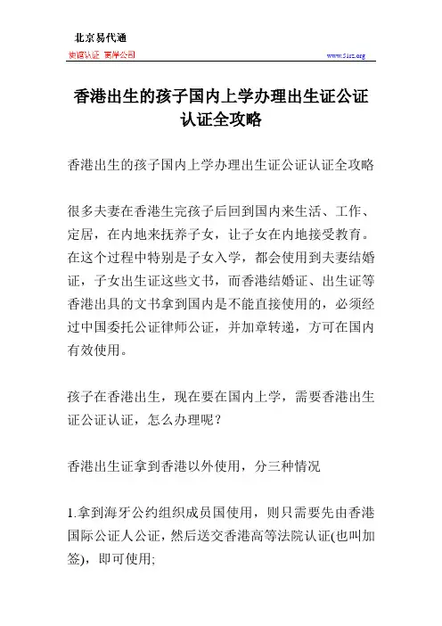 香港出生的孩子国内上学办理出生证公证认证全攻略