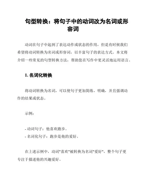 句型转换：将句子中的动词改为名词或形容词