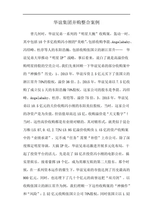 华谊集团并购整合案例