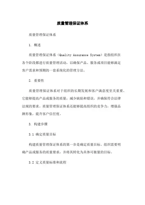 质量管理保证体系