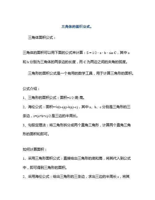 三角体的面积公式。