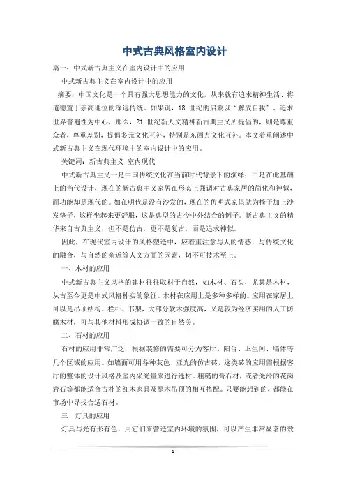 中式古典风格室内设计