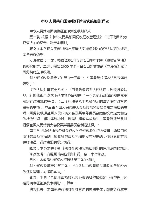 中华人民共和国税收征管法实施细则释义