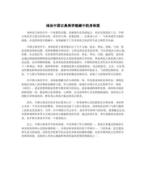 浅论中国古典美学视阈中的身体观