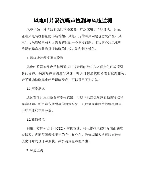 风电叶片涡流噪声检测与风速监测