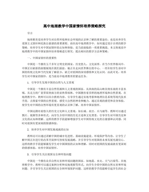 高中地理教学中国家情怀培养策略探究