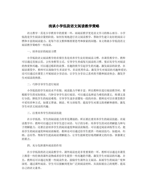 浅谈小学低段语文阅读教学策略