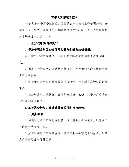 商管员工作职责范本（二篇）