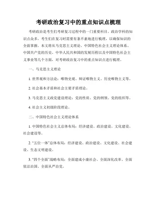 考研政治复习中的重点知识点梳理