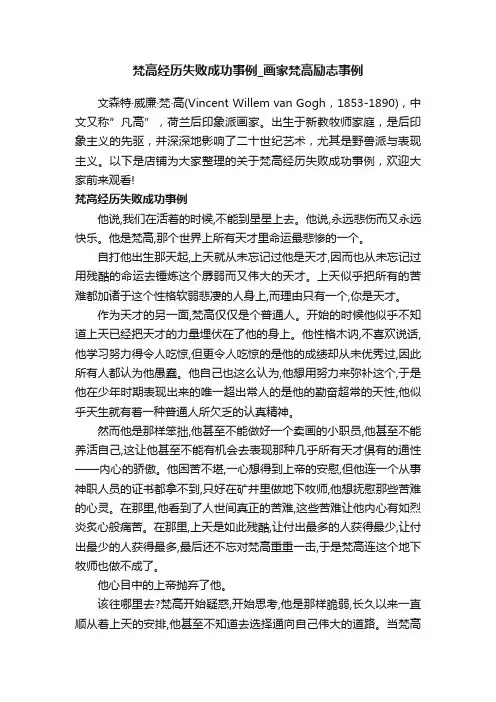 梵高经历失败成功事例_画家梵高励志事例