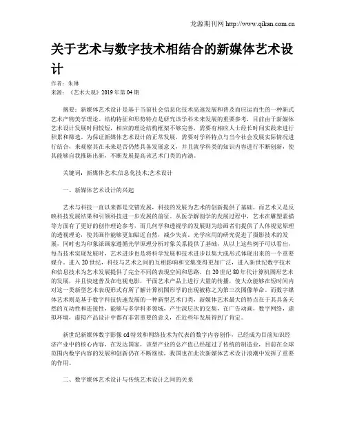 关于艺术与数字技术相结合的新媒体艺术设计